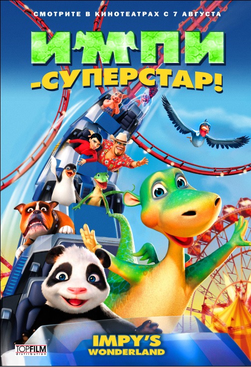 смотреть онлайн бесплатно в хорошем качестве Импи - суперстар! / Urmel voll in Fahrt (2008)