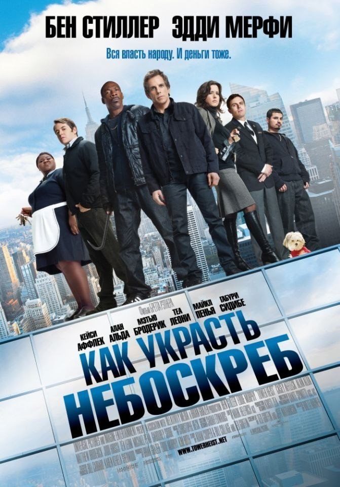 смотреть онлайн бесплатно в хорошем качестве Как украсть небоскреб (2011)