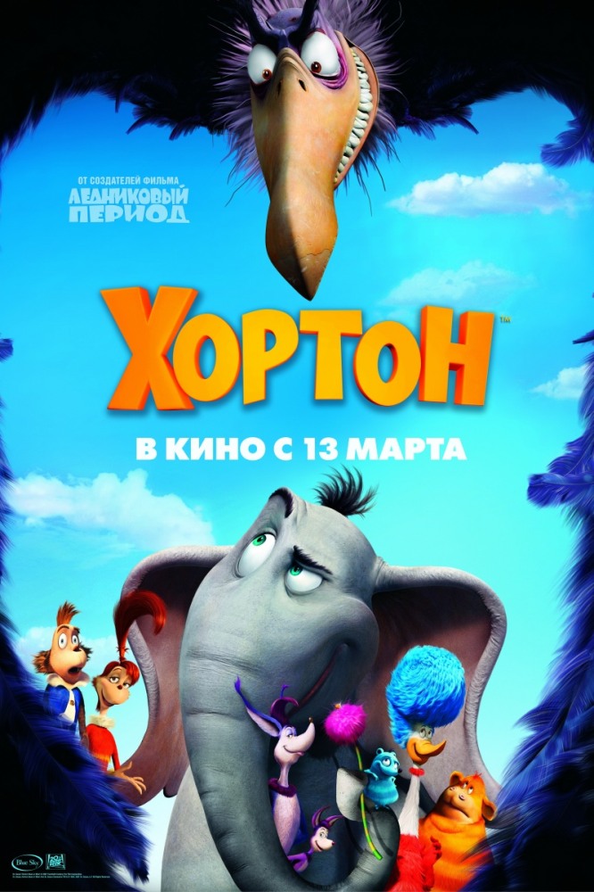 смотреть онлайн бесплатно в хорошем качестве Хортон (2008)