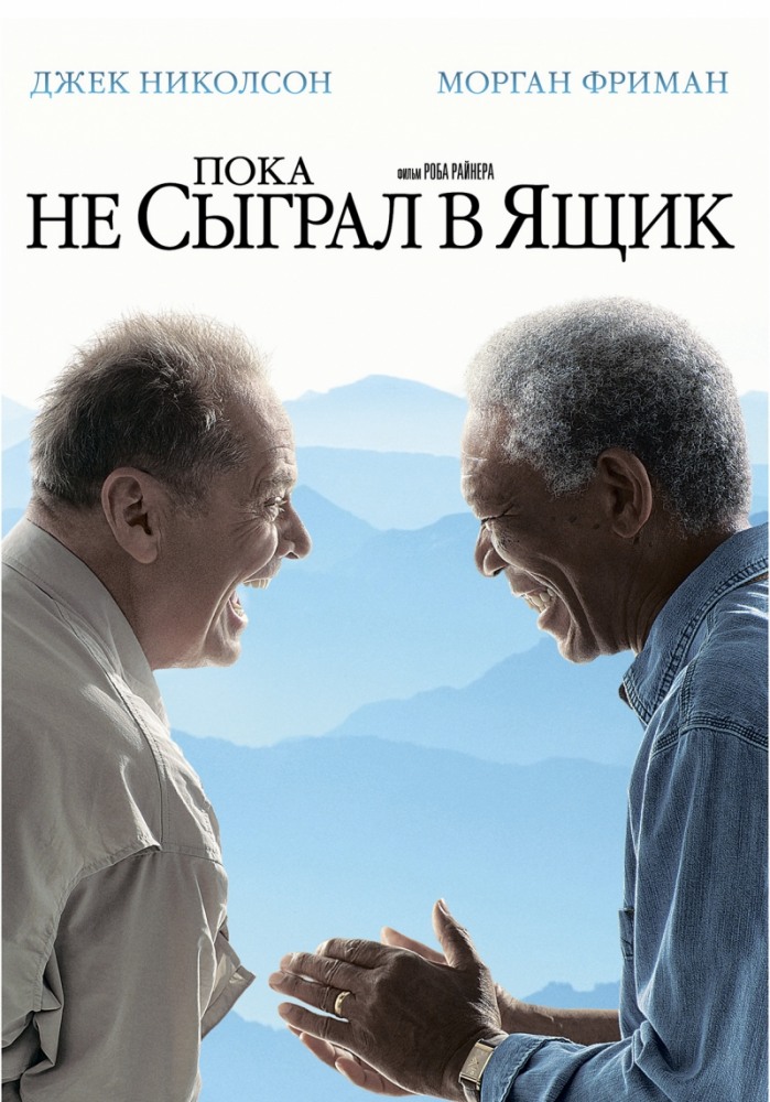 смотреть онлайн бесплатно в хорошем качестве Пока не сыграл в ящик (2007)