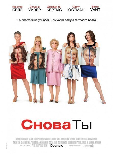 смотреть онлайн бесплатно в хорошем качестве Снова ты (2010)