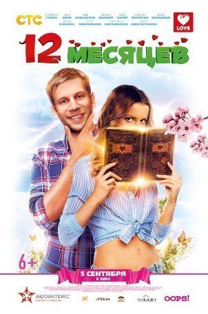 смотреть онлайн бесплатно в хорошем качестве 12 месяцев (2013)