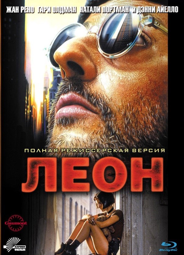 смотреть онлайн бесплатно в хорошем качестве Леон киллер (1994)