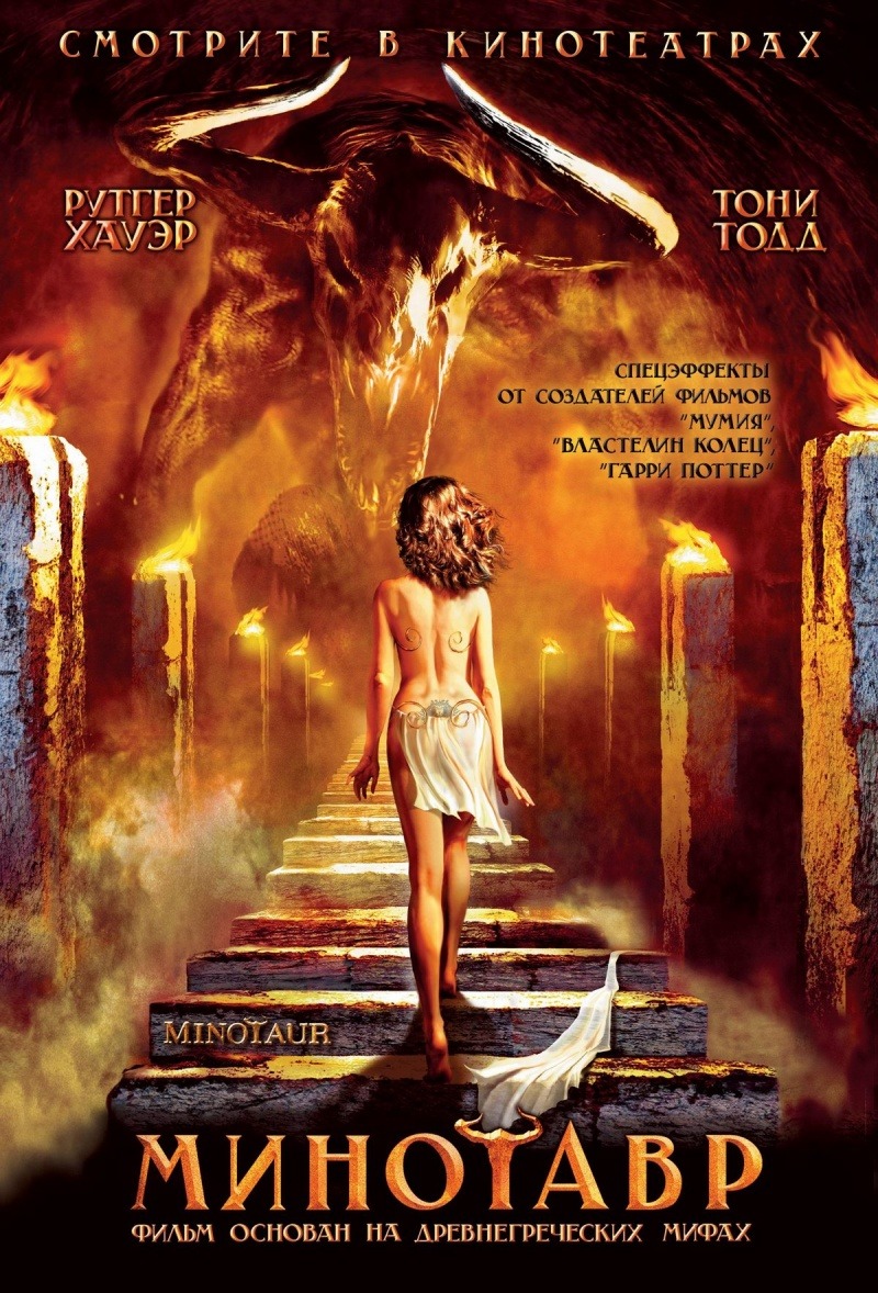 смотреть онлайн бесплатно в хорошем качестве Минотавр / Minotaur (2006)