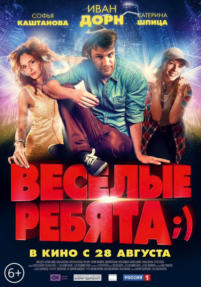 смотреть онлайн бесплатно в хорошем качестве Весёлые ребята;) (2014)