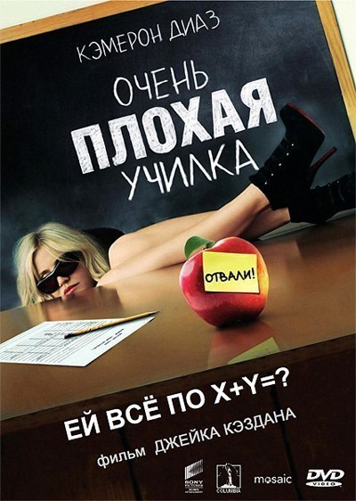 смотреть онлайн бесплатно в хорошем качестве Очень плохая училка (2011)