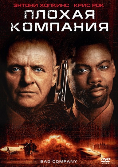 смотреть онлайн бесплатно в хорошем качестве Плохая компания / Bad Company (2002)