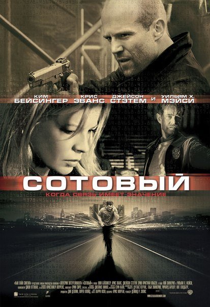 смотреть онлайн бесплатно в хорошем качестве Сотовый (2004)