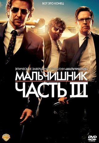 смотреть онлайн бесплатно в хорошем качестве Мaльчишник: Часть 3 (2013)