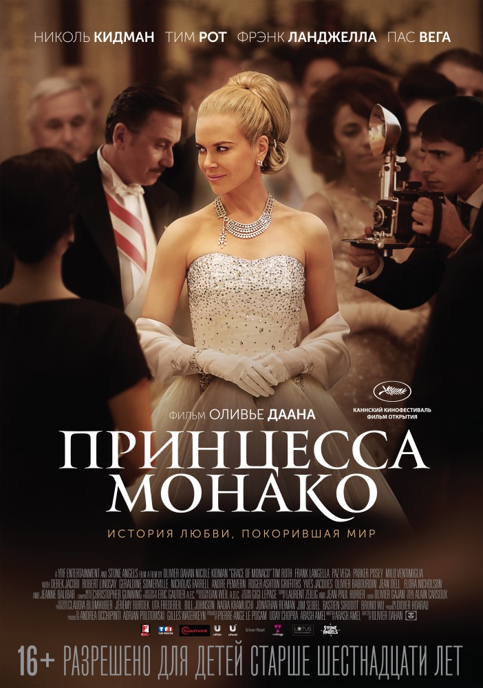 смотреть онлайн бесплатно в хорошем качестве Принцесса Монако (2014)