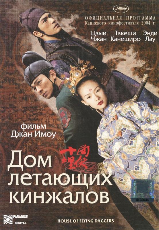 смотреть онлайн бесплатно в хорошем качестве Дом летающих кинжалов (2004)