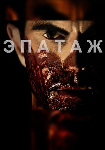 смотреть онлайн бесплатно в хорошем качестве Эпатаж / Shock Value (2014)