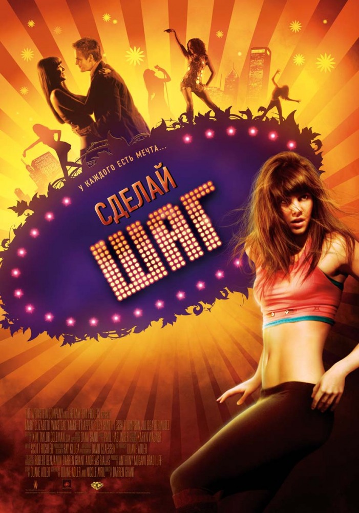 смотреть онлайн бесплатно в хорошем качестве Сделай шаг (2008)