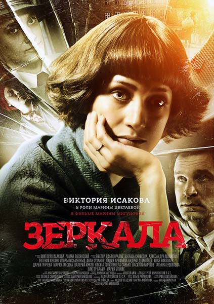 смотреть онлайн бесплатно в хорошем качестве Зеркала (2013)