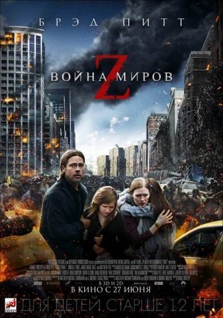 смотреть онлайн бесплатно в хорошем качестве Война миров Z (2013)