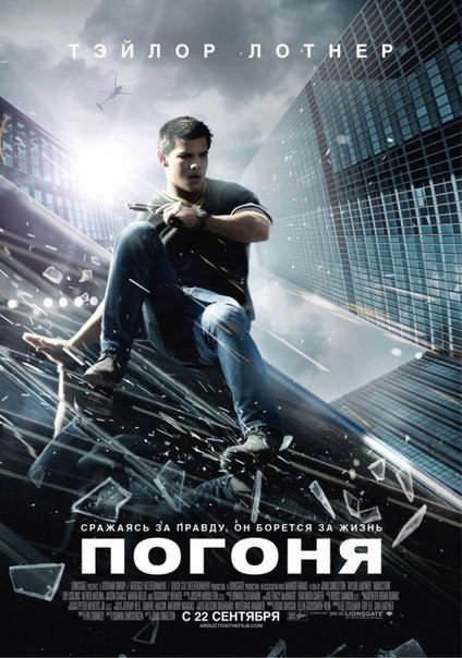 смотреть онлайн бесплатно в хорошем качестве Погоня (2011)