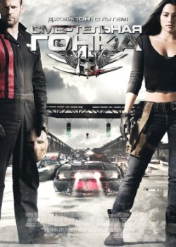 смотреть онлайн бесплатно в хорошем качестве Смертельная гонка (2008)