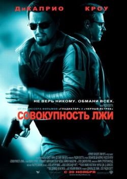 смотреть онлайн бесплатно в хорошем качестве Совокупность лжи (2008)