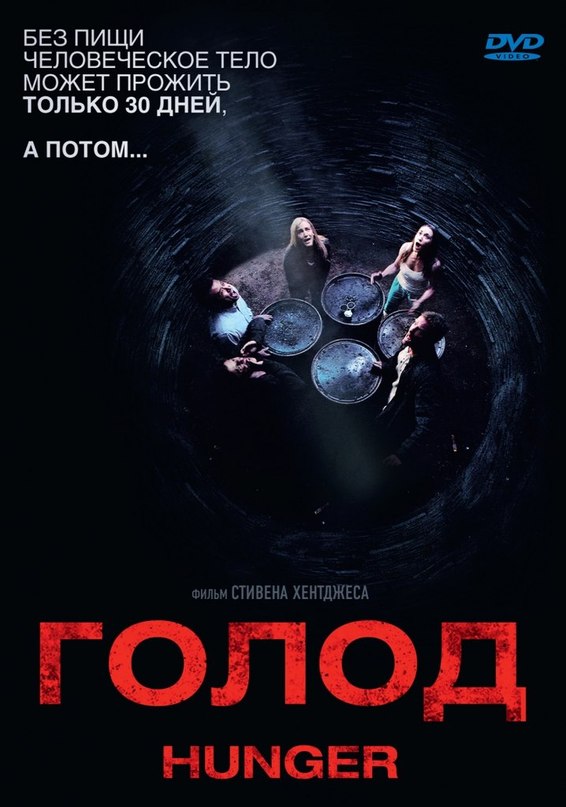 смотреть онлайн бесплатно в хорошем качестве Гoлод (2009)