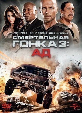 смотреть онлайн бесплатно в хорошем качестве Смертельная гонка 3 (2013)