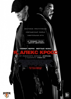смотреть онлайн бесплатно в хорошем качестве Я, Алекс Кросс (2012)