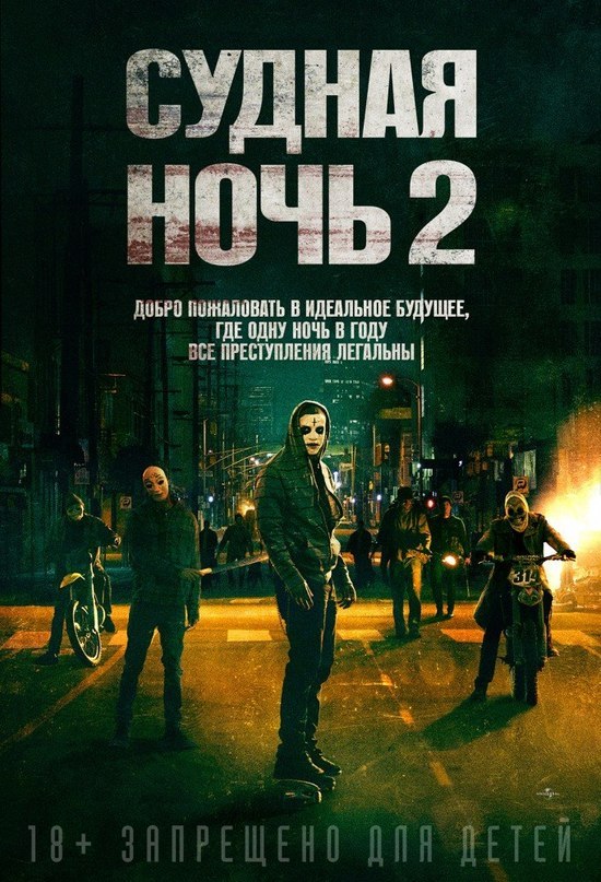 смотреть онлайн бесплатно в хорошем качестве Судная ночь 2 (2014)