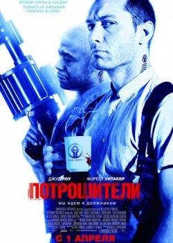 смотреть онлайн бесплатно в хорошем качестве Потрошители (2010)