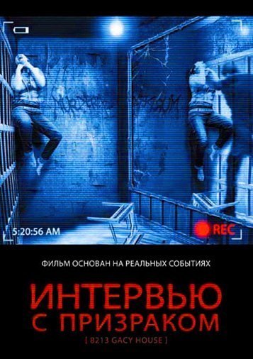 смотреть онлайн бесплатно в хорошем качестве Интервью с призраком (2010)