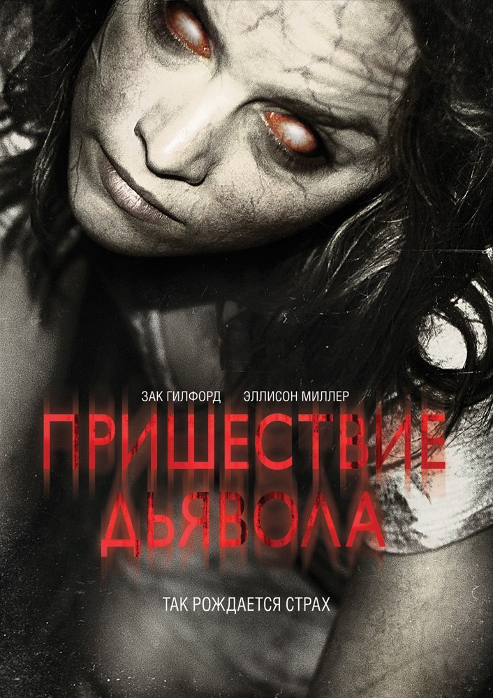 смотреть онлайн бесплатно в хорошем качестве Пришествие Дьявола (2014)