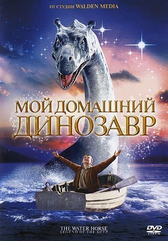 смотреть онлайн бесплатно в хорошем качестве Мой домашний динозавр (2007)