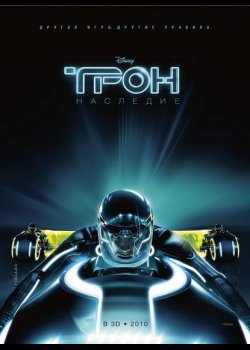 смотреть онлайн бесплатно в хорошем качестве Трон: Наследие (2010)