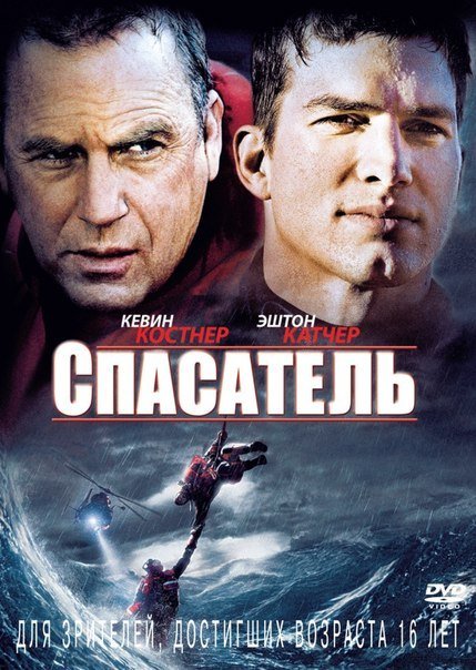 смотреть онлайн бесплатно в хорошем качестве Спасатель (2006)