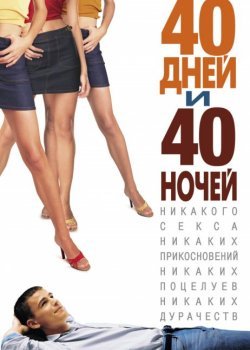 смотреть онлайн бесплатно в хорошем качестве 40 дней и 40 ночей (2002)
