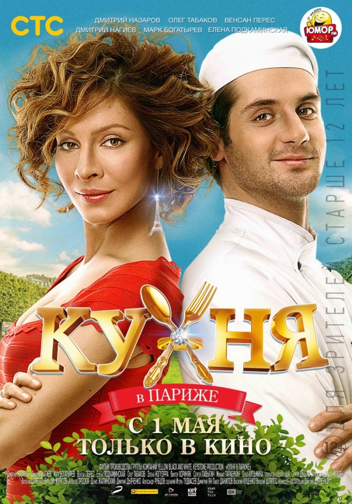 смотреть онлайн бесплатно в хорошем качестве Кухня в Париже (2014)