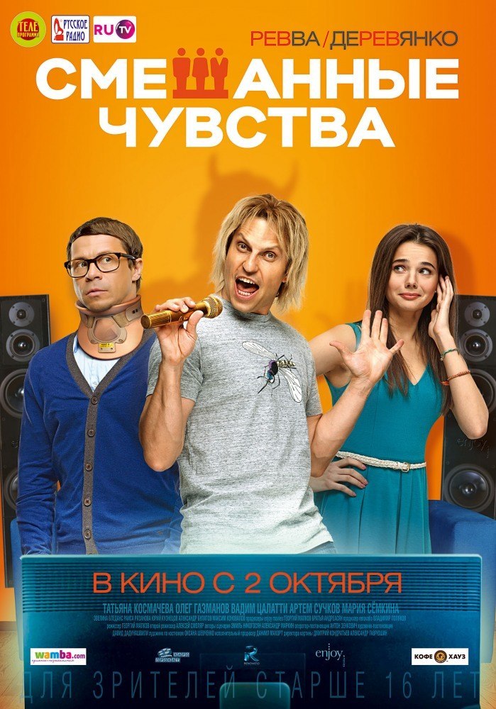 смотреть онлайн бесплатно в хорошем качестве Смешанные чувства (2014)