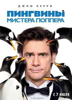 смотреть онлайн бесплатно в хорошем качестве Пингвины мистера Поппера (2011)