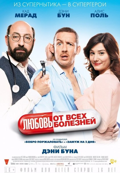 смотреть онлайн бесплатно в хорошем качестве Любовь от всех болезней / Supercondriaque (2014)