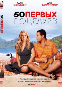 смотреть онлайн бесплатно в хорошем качестве 50 первых поцелуев (2004)
