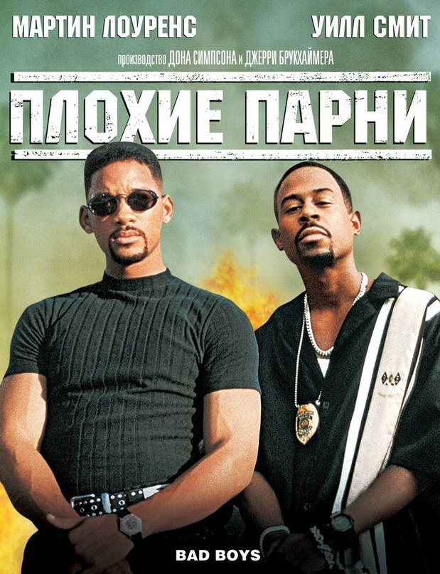 смотреть онлайн бесплатно в хорошем качестве Плохие парни (1995)