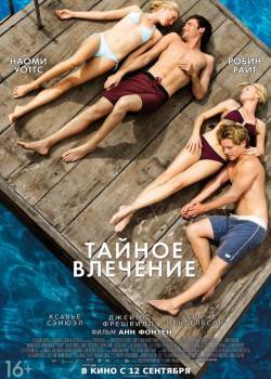 смотреть онлайн бесплатно в хорошем качестве Тайное влечение (2013)