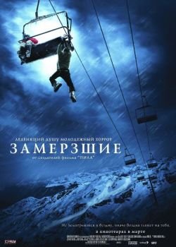 смотреть онлайн бесплатно в хорошем качестве Замёрзшие (2010)