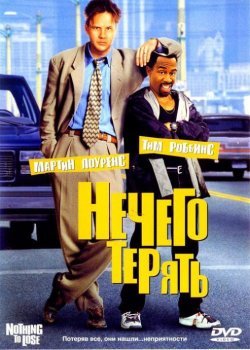 смотреть онлайн бесплатно в хорошем качестве Нечего терять (1997)