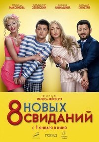 смотреть онлайн бесплатно в хорошем качестве 8 новых свиданий (2014)