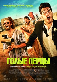 смотреть онлайн бесплатно в хорошем качестве Голые перцы (2014)