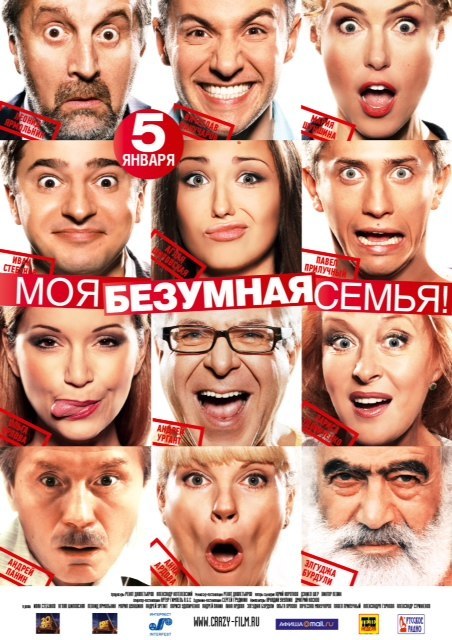 смотреть онлайн бесплатно в хорошем качестве Моя безумная семья (2012)