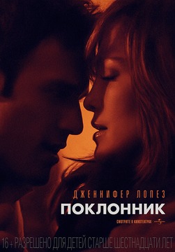 смотреть онлайн бесплатно в хорошем качестве Поклонник (2015)