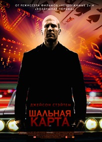 смотреть онлайн бесплатно в хорошем качестве Шальная карта (2015)
